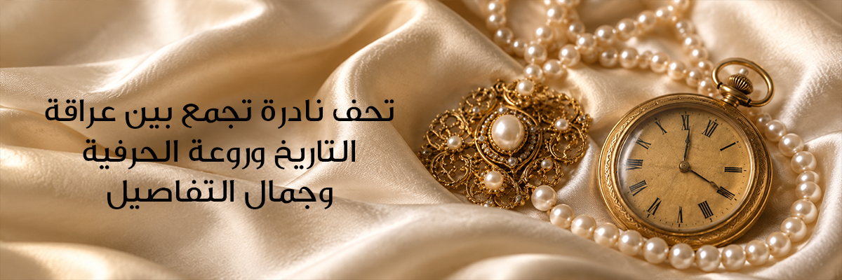 قطع موثّقة بعناية
